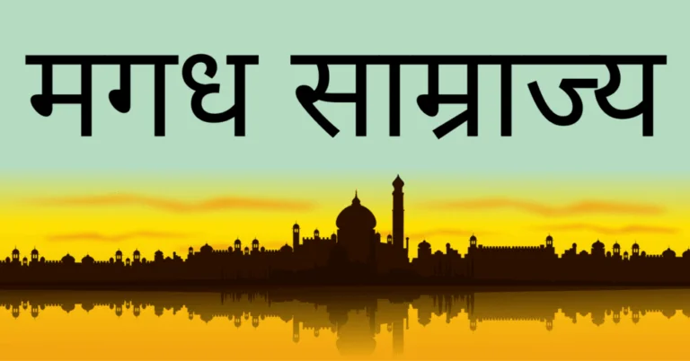 Magadha Empire | The kingdom of Magadha