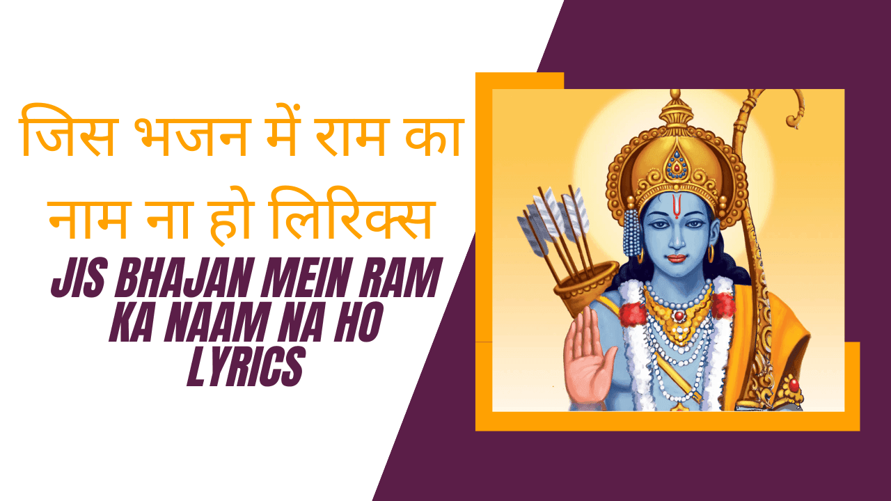 जिस भजन में राम का नाम ना हो लिरिक्स » jis bhajan mein ram ka naam na ho lyrics