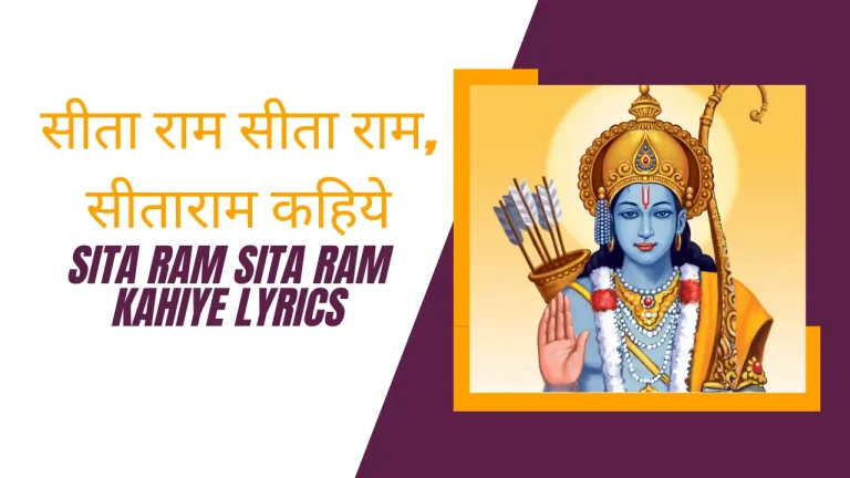 Sita Ram Sita Ram Kahiye Lyrics